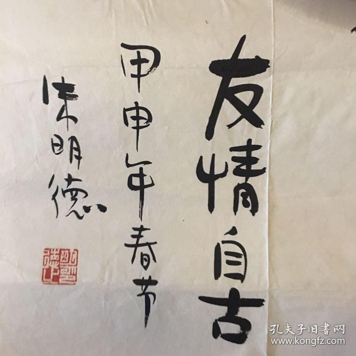 朱明德 絵画