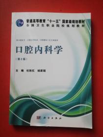 口腔内科学（第2版）/普通高等教育“十一五”国家级规划教材·全国卫生职业院校规划教材