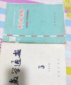 1958年数学通报(3)十测绘通报(11)