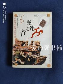 玄外之音——中国建筑园林文化象征