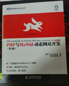 PHP与MySQL动态网站开发（第4版）