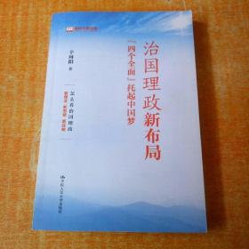 治国理政新布局：“四个全面”托起中国梦