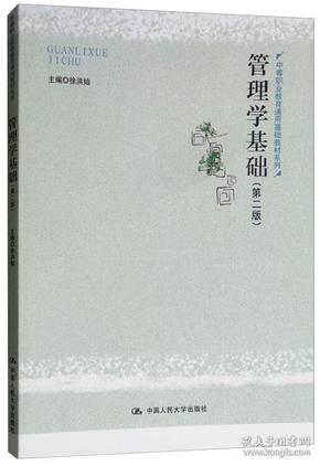 管理学基础（第二版）/中等职业教育通用基础教材系列