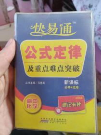 快易通·公式定律及重点难点突破：高中化学（必修+选修）（新课标版）