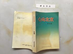 心向北京