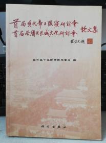 首届明代帝王陵寝研讨会、首届居庸关长城文化研讨会论文集