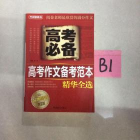 高考必备 高考作文备考范本 精华全选-----满25元包邮