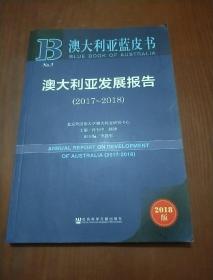 澳大利亚发展报告（2017--2018）