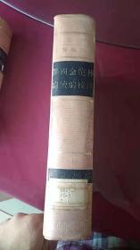 鄂国金佗稡编续编校注 上下 一版一印 只印1250册