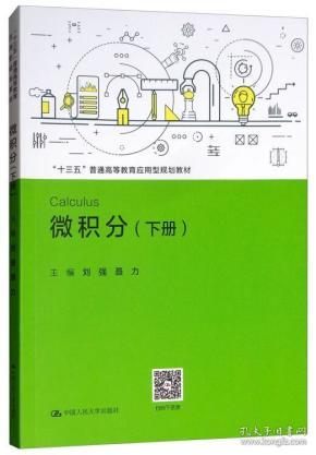 微积分（下册）/“十三五”普通高等教育应用型规划教材