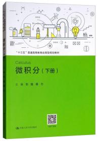 微积分（下册）/“十三五”普通高等教育应用型规划教材