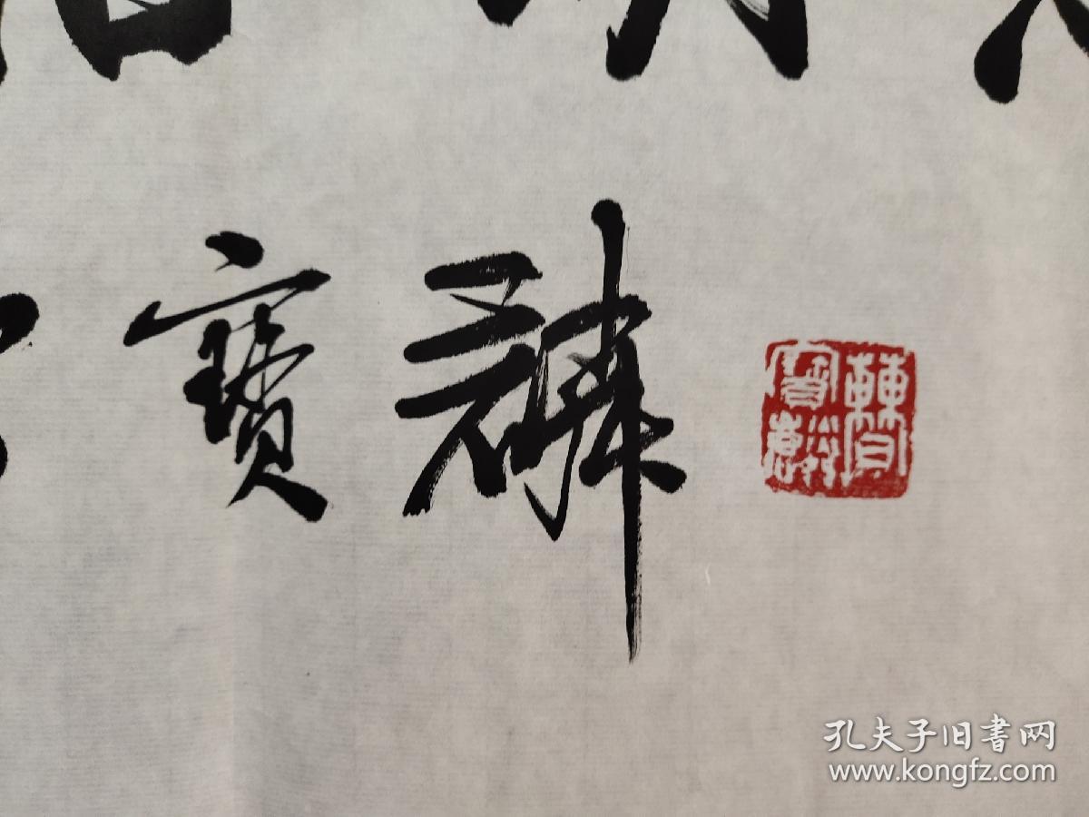 书法家曹宝麟作品  淡泊名利