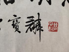 书法家曹宝麟作品  淡泊名利