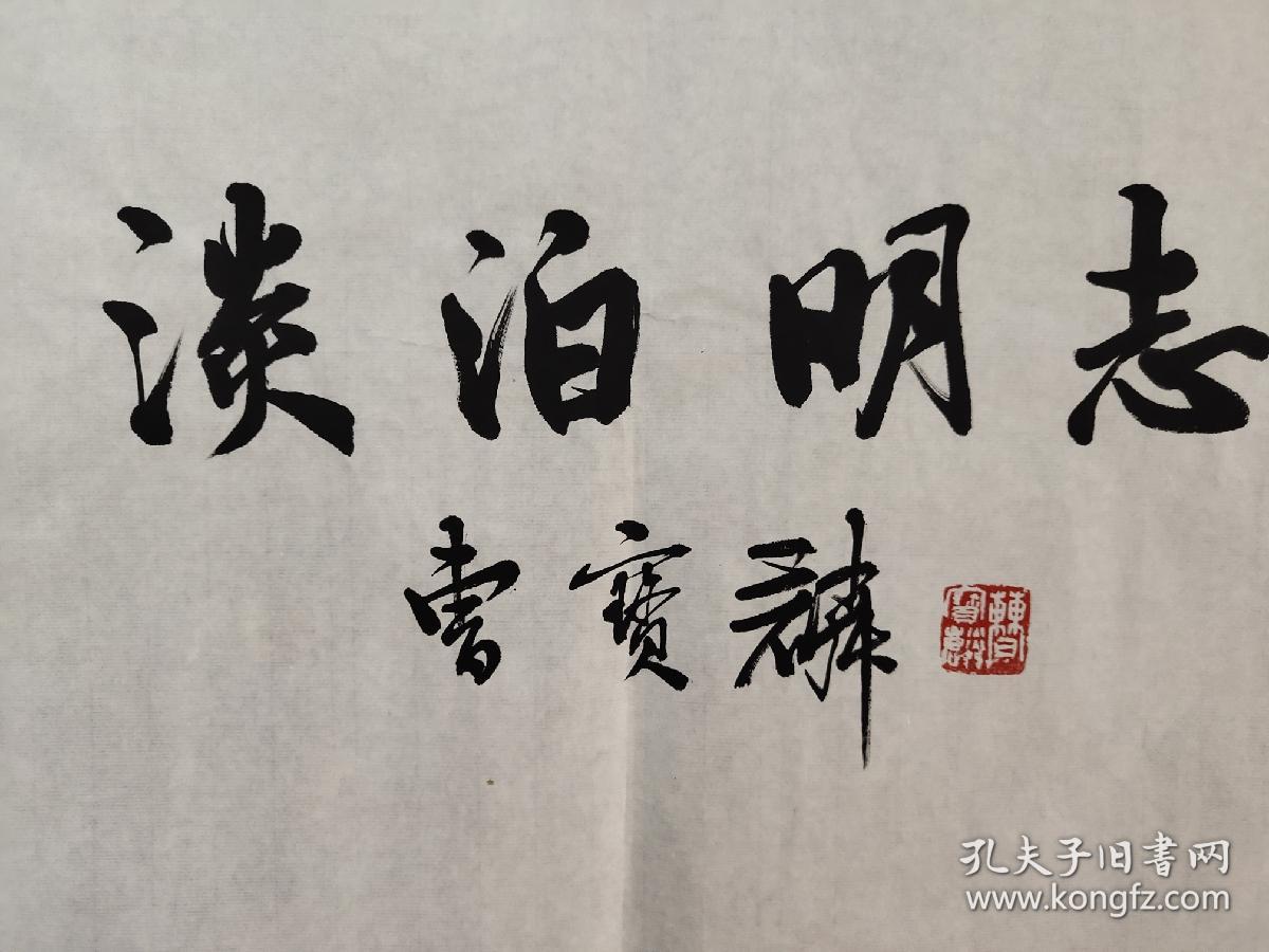 书法家曹宝麟作品  淡泊名利