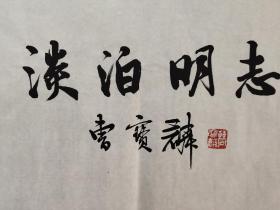 书法家曹宝麟作品  淡泊名利