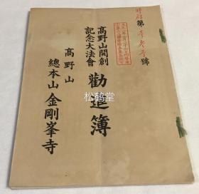 《高野山开创记念大法会劝进簿》1册全，大正时期日域佛教真言密宗的祖庭高野山开创纪念法会的募缘募金簿，老旧未使用之物，大正2年内务省募金认可，井上精美堂制，精致精美，另附缘起文等2纸，银行汇款用纸1纸。