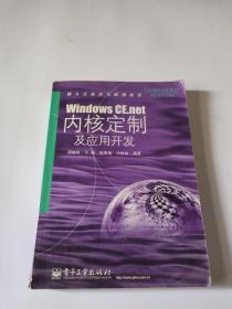 Windows CE.net内核定制及应用开发——嵌入式技术与应用丛书