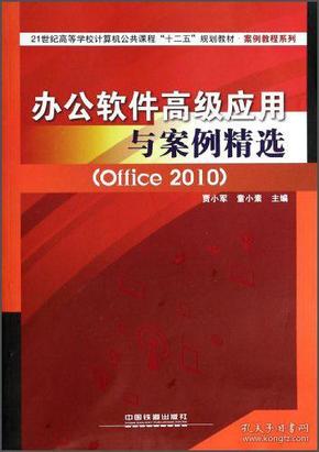 办公软件应用与案例精选Office2010贾小军童小素中国铁道出版9787113177157