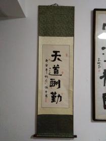 刘顺平书法“天道酬勤”，立轴一件原装原裱，包快递。