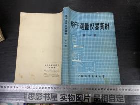 电子测量仪器资料 第一册