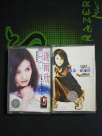 磁带2盘合售: 精选–谢雨欣【 新世纪爱情宣言】《拯救爱情》