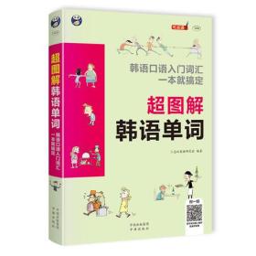 超图解韩语单词： 韩语口语入门词汇 一本就搞定