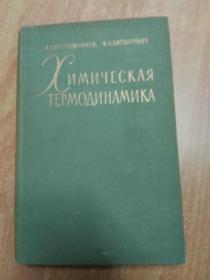 俄文原版书：ХИМИЧЕСКАЯ ТЕРМОДИНАМИКА 化学热力学（32开精装）