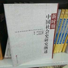 新时期中国社会史研究概述