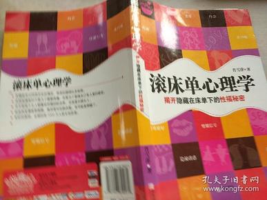 滚床单心理学：揭开隐藏在床单下的性福秘密