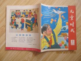 儿童时代 1978年第7期.
