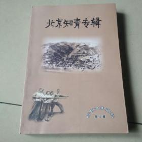 北京知青专辑，忻州文史资料第17辑，仅印2000册