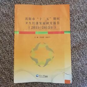 沈阳市 ‘’十二五‘’ 期间卫生经济发展研究报告 （2011-2015）