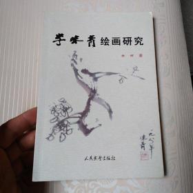 李朱青绘画研究