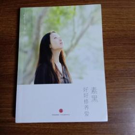 好好修养爱