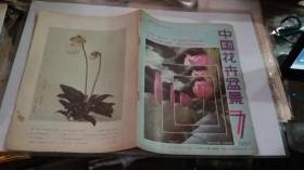 中国花卉盆景1987年第7期