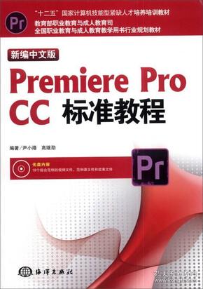 新编中文版Premiere pro CC标准教程