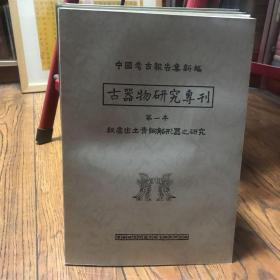 中国考古报告集新编—古器物研究集刊（五册全）