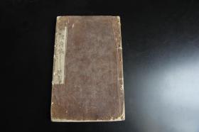 1826年 和刻本《他山诗稿》 木活字本 汉诗文集 惜四卷存两卷
