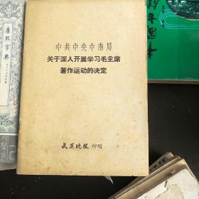 中共中央中南局关于深入开展学习毛主席著作运动的决定