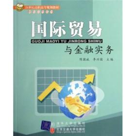 21世纪高职高专规划教材：国际贸易与金融实务