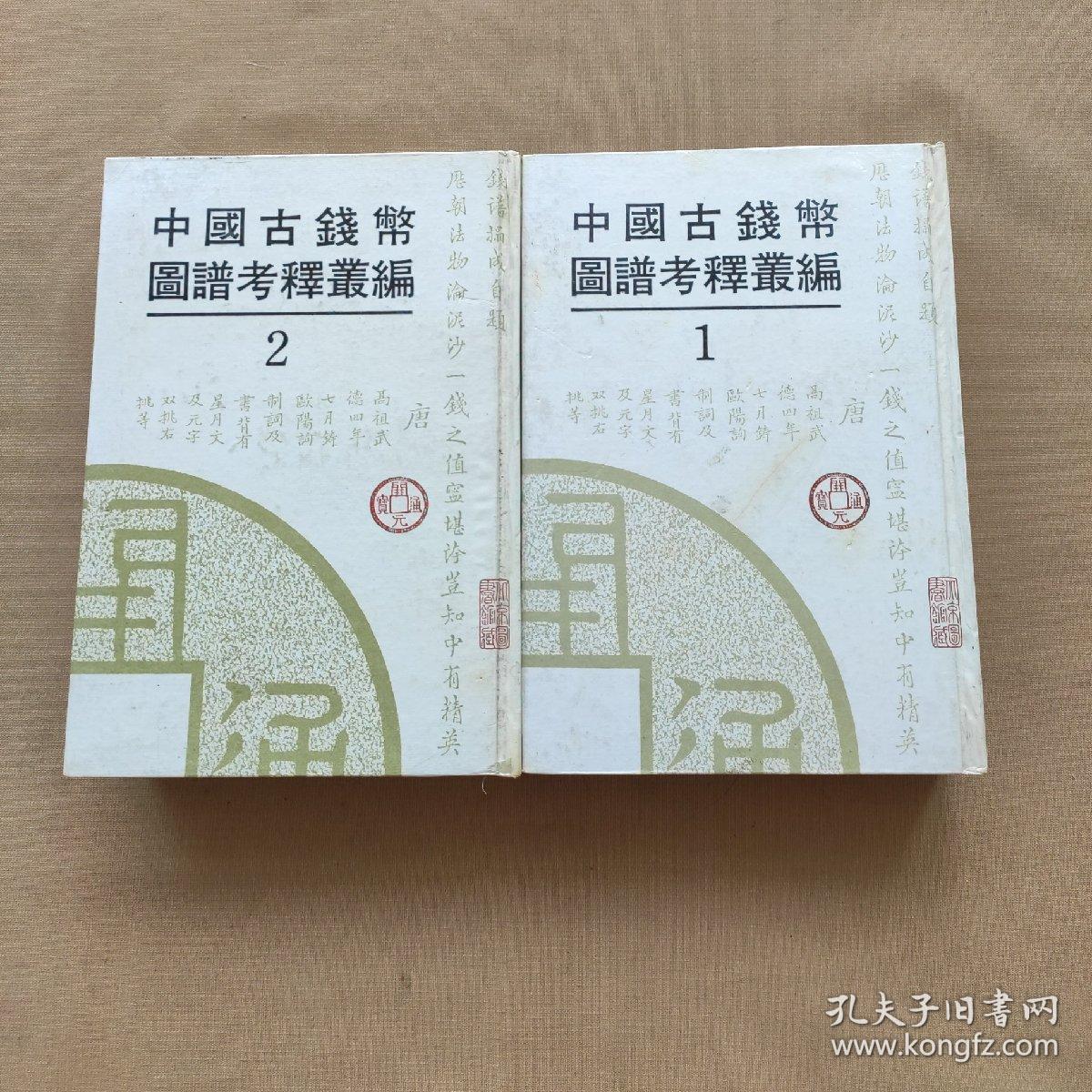 中国古钱币图谱考释丛编 1、 2（第一、二册）