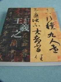 《特别展书圣王羲之》东京国立博物馆／2013年／320页／图