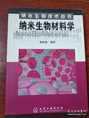 纳米生物材料学——纳米生物技术丛书