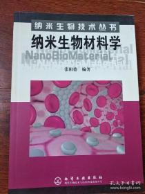 纳米生物材料学——纳米生物技术丛书