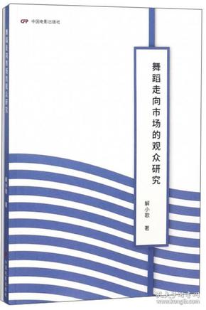 舞蹈走向市场的观众研究