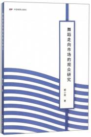 舞蹈走向市场的观众研究