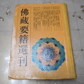 佛藏要籍选刊.4