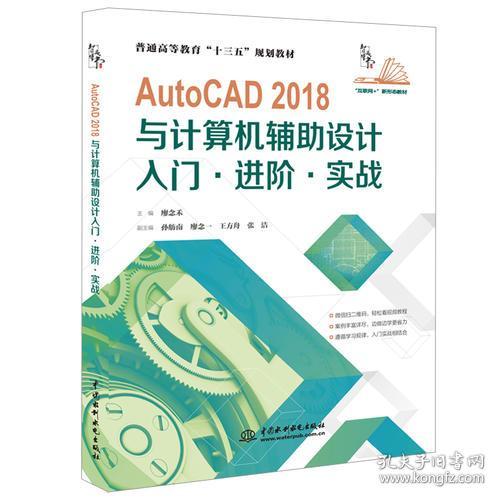 特价现货！AutoCAD 2018与计算机辅助设计 入门·进阶·实战廖念禾9787517066231中国水利水电出版社