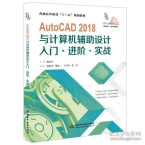 特价现货！AutoCAD 2018与计算机辅助设计 入门·进阶·实战廖念禾9787517066231中国水利水电出版社