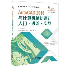 AutoCAD 2018与计算机辅助设计入门进阶实战 廖念禾